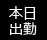 本日出勤